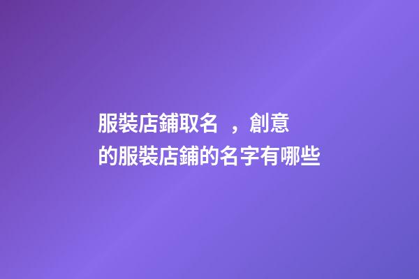 服裝店鋪取名，創意的服裝店鋪的名字有哪些